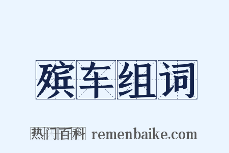 殡车组词是什么意思的图片